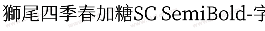 獅尾四季春加糖SC SemiBold字体转换